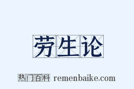 劳生论是什么意思的图片